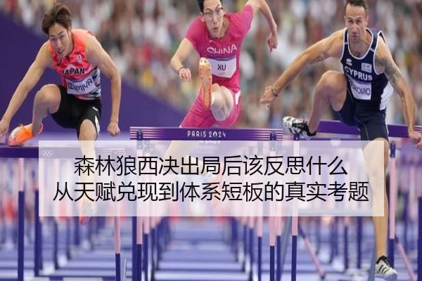 森林狼西决出局后该反思什么 从天赋兑现到体系短板的真实考题（c7c7）