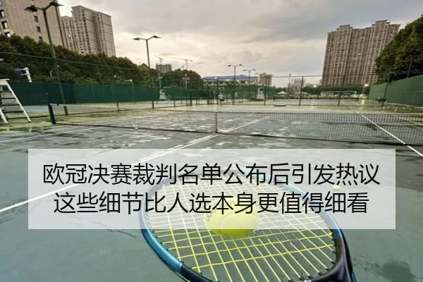 欧冠决赛裁判名单公布后引发热议 这些细节比人选本身更值得细看